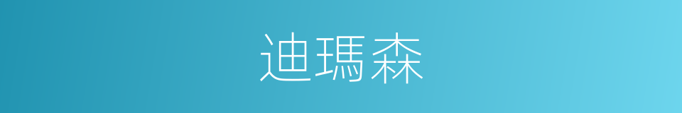 迪瑪森的同義詞