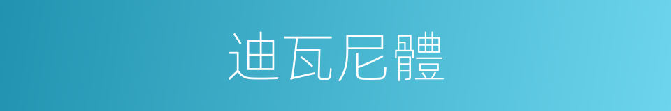 迪瓦尼體的同義詞