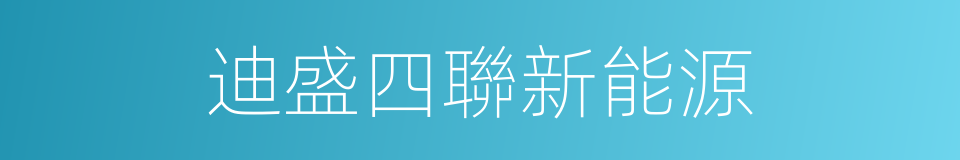 迪盛四聯新能源的同義詞