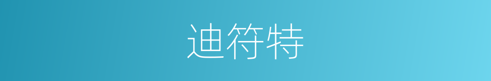 迪符特的同义词