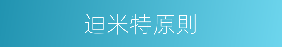 迪米特原則的同義詞