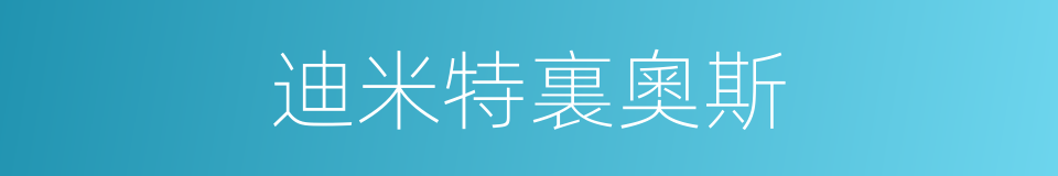 迪米特裏奧斯的同義詞