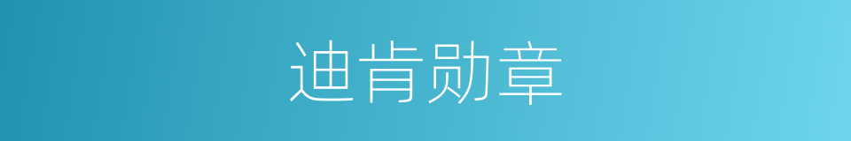 迪肯勋章的同义词