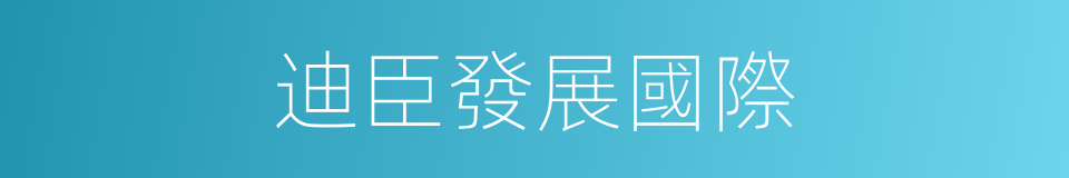 迪臣發展國際的同義詞