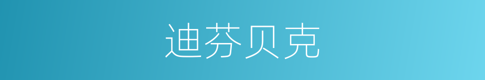 迪芬贝克的同义词
