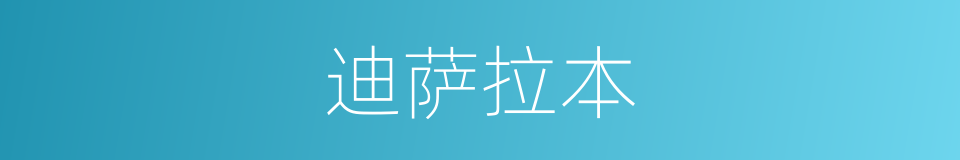 迪萨拉本的同义词