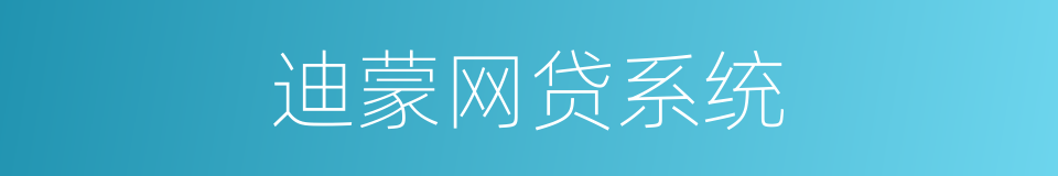迪蒙网贷系统的同义词