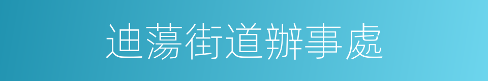 迪蕩街道辦事處的同義詞