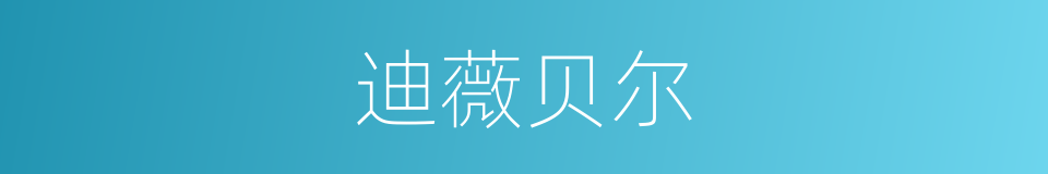 迪薇贝尔的同义词