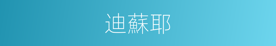 迪蘇耶的同義詞