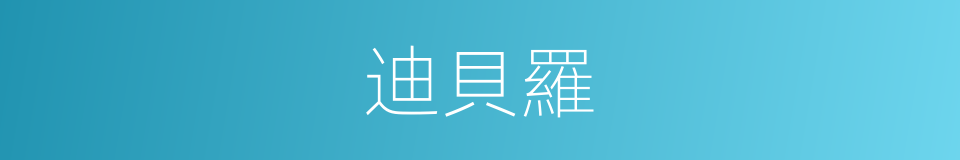 迪貝羅的同義詞