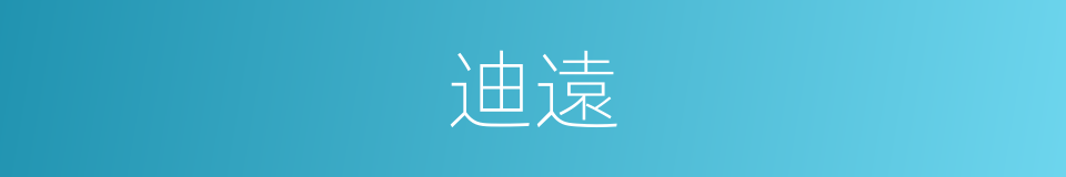 迪遠的同義詞