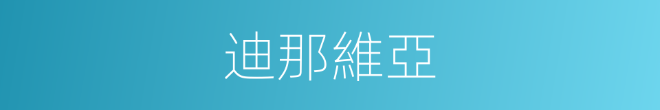 迪那維亞的同義詞