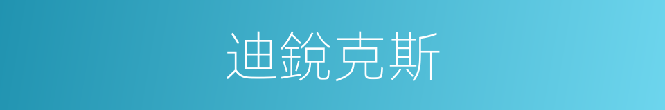 迪銳克斯的同義詞