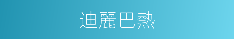 迪麗巴熱的同義詞