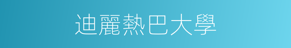 迪麗熱巴大學的同義詞