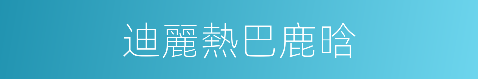 迪麗熱巴鹿晗的同義詞