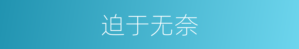 迫于无奈的同义词