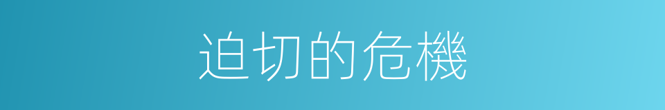 迫切的危機的同義詞