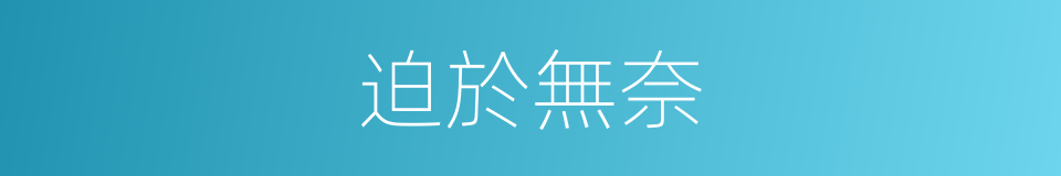 迫於無奈的同義詞