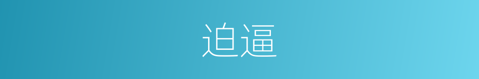 迫逼的意思
