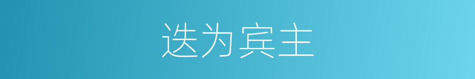 迭为宾主的意思