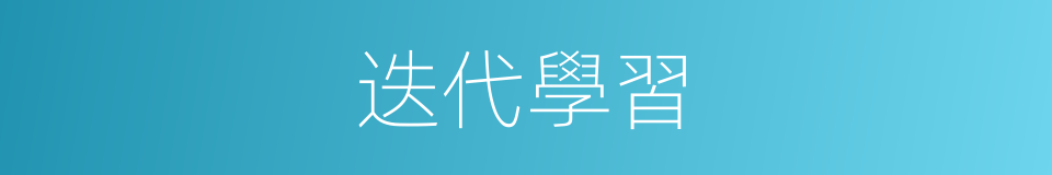 迭代學習的同義詞
