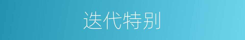 迭代特别的意思