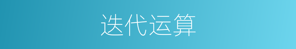 迭代运算的同义词