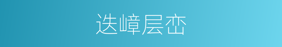 迭嶂层峦的意思