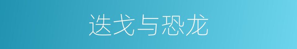 迭戈与恐龙的同义词