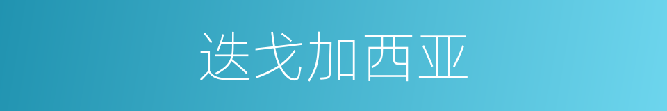 迭戈加西亚的同义词