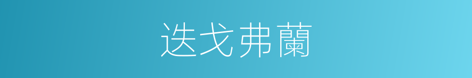 迭戈弗蘭的同義詞