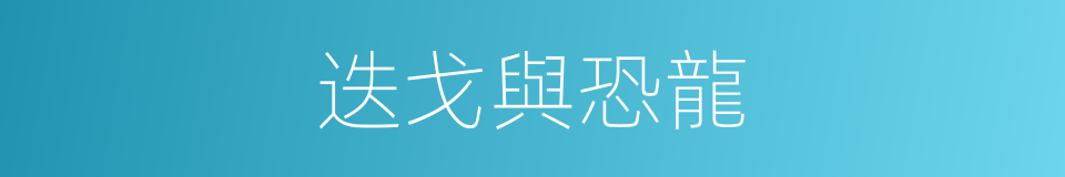迭戈與恐龍的同義詞