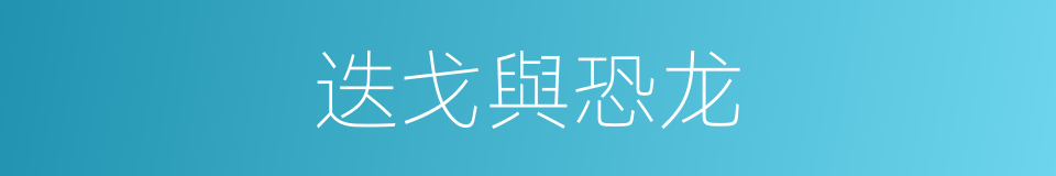 迭戈與恐龙的同義詞