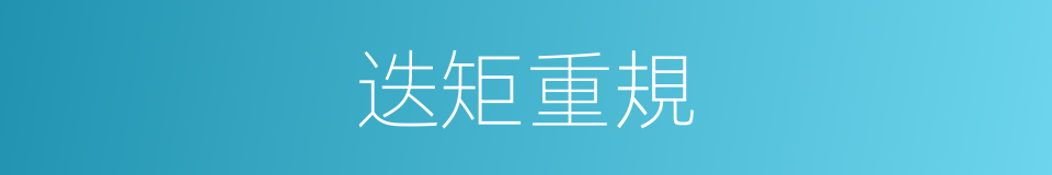 迭矩重規的同義詞