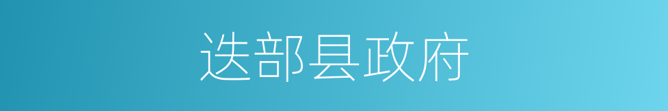 迭部县政府的同义词