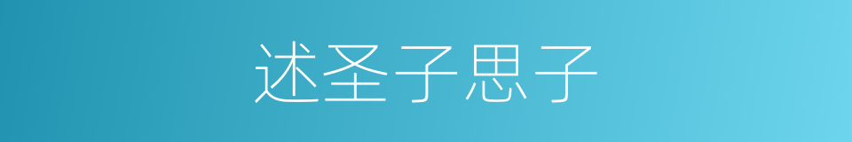 述圣子思子的同义词