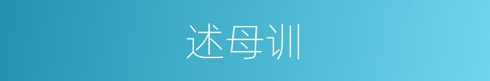 述母训的同义词
