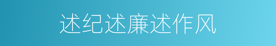 述纪述廉述作风的同义词