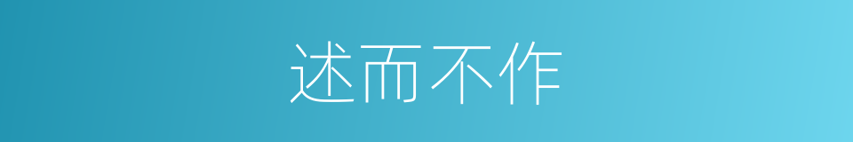 述而不作的意思