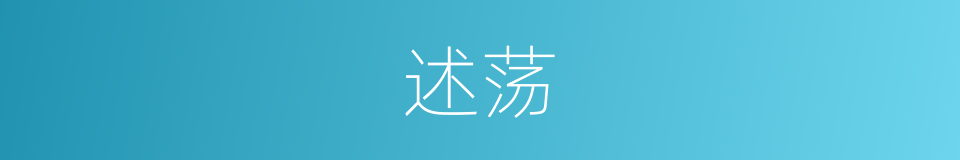 述荡的意思
