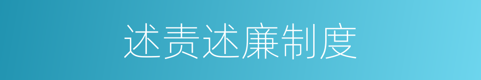 述责述廉制度的同义词