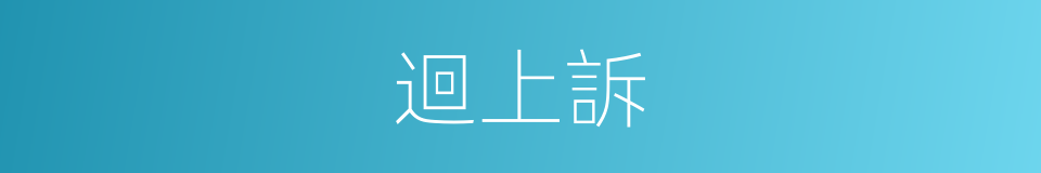迴上訴的同義詞