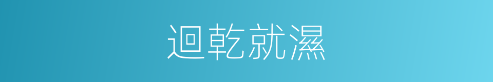 迴乾就濕的意思