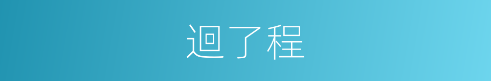 迴了程的同義詞