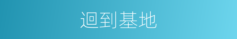 迴到基地的同義詞