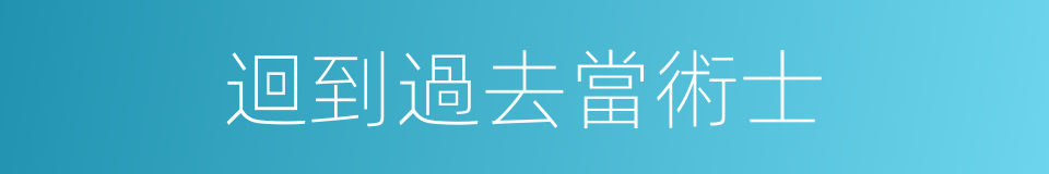 迴到過去當術士的同義詞