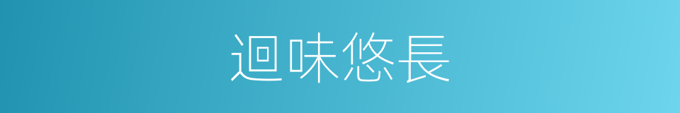 迴味悠長的意思