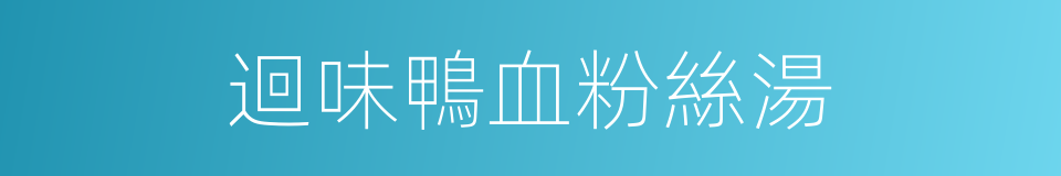 迴味鴨血粉絲湯的同義詞